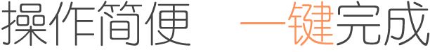 操作简单 一键完成